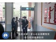 抗疫故事丨爱心企业捐赠物资助力校园疫情防控！