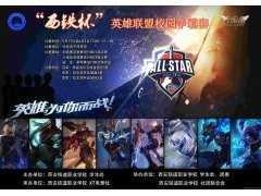 西安铁道职业学校举行“西铁杯”英雄联盟争霸赛