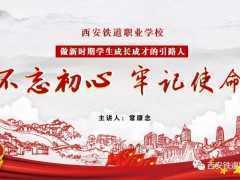 不忘初心，牢记使命丨做新时期学生成长成材的引路人