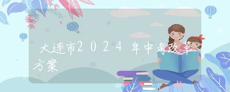 大连市2024年中考改革方案