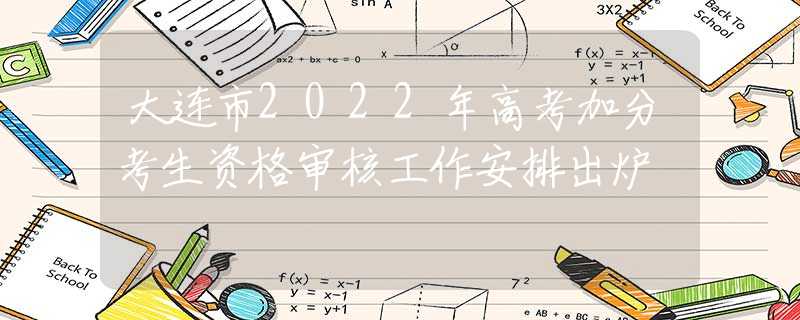 大连市2022年高考加分考生资格审核工作安排出炉