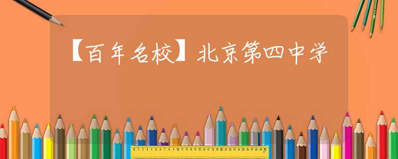 【百年名校】北京第四中学