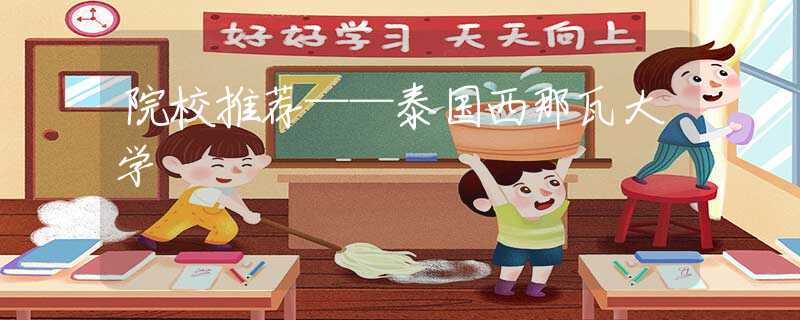 院校推荐——泰国西那瓦大学