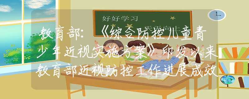 教育部：《综合防控儿童青少年近视实施方案》印发以来教育部近视防控工作进展成效