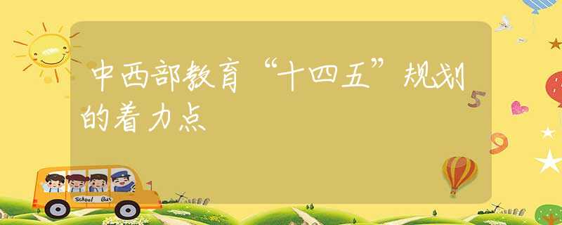 中西部教育“十四五”规划的着力点