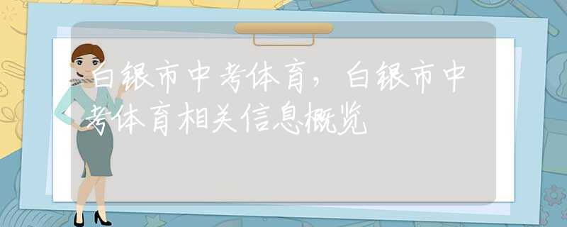 白银市中考体育，白银市中考体育相关信息概览