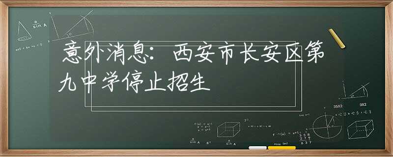 意外消息：西安市长安区第九中学停止招生