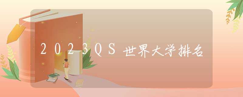 2023QS世界大学排名