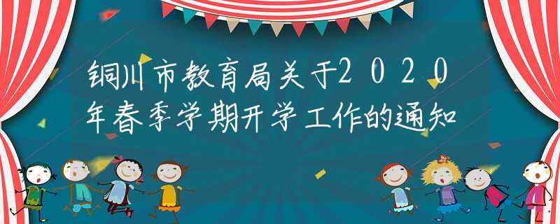 铜川市教育局关于2020年春季学期开学工作的通知