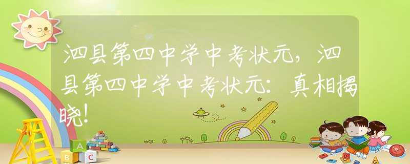 泗县第四中学中考状元，泗县第四中学中考状元：真相揭晓！