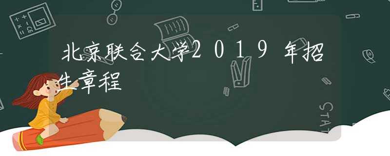 北京联合大学2019年招生章程