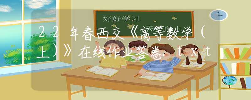 22年春西交《高等数学（上）》在线作业答卷.txt