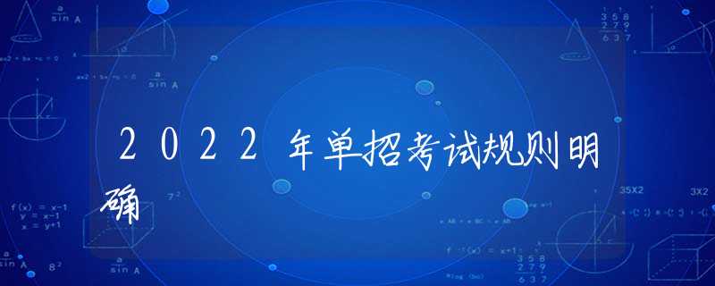 2022年单招考试规则明确