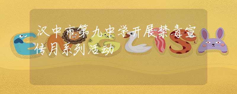汉中市第九中学开展禁毒宣传月系列活动
