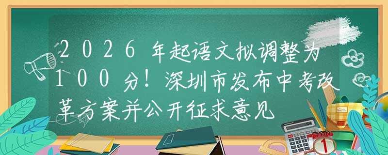 2026年起语文拟调整为100分！深圳市发布中考改革方案并公开征求意见