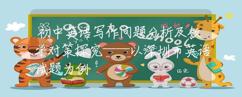 初中英语写作问题分析及教学对策探究——以深圳市英语试题为例
