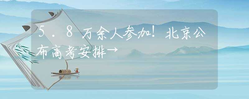 5.8万余人参加！北京公布高考安排→