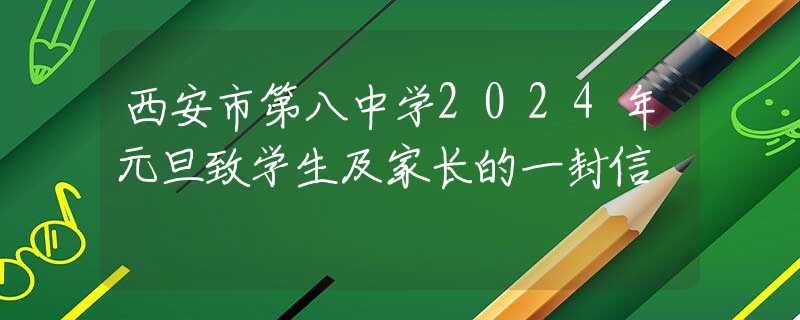 西安市第八中学2024年元旦致学生及家长的一封信