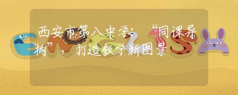 西安市第八中学：“同课异构”，打造教学新图景
