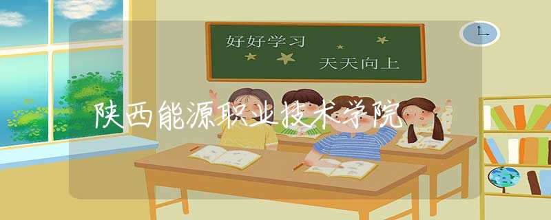 陕西能源职业技术学院