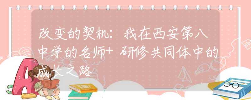 改变的契机：我在西安第八中学的名师+研修共同体中的成长之路