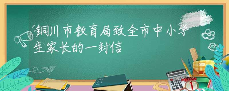 铜川市教育局致全市中小学生家长的一封信
