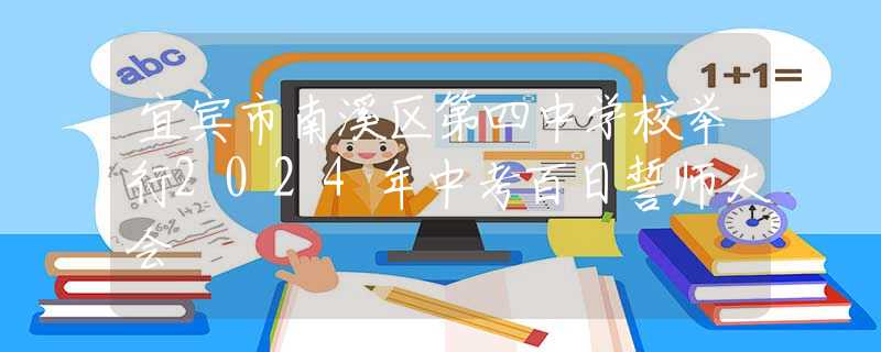 宜宾市南溪区第四中学校举行2024年中考百日誓师大会