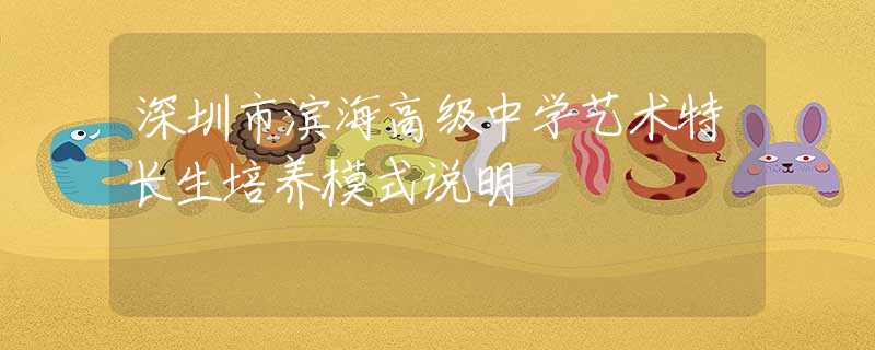 深圳市滨海高级中学艺术特长生培养模式说明