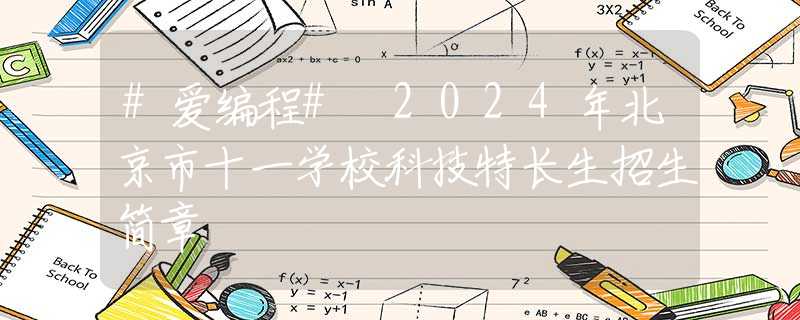 #爱编程# 2024年北京市十一学校科技特长生招生简章