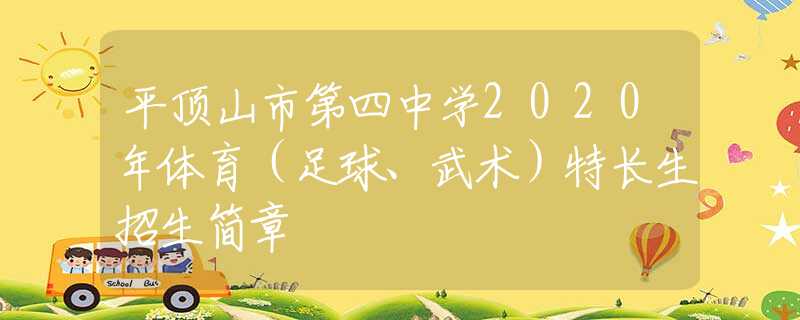 平顶山市第四中学2020年体育（足球、武术）特长生招生简章