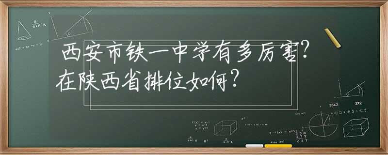 西安市铁一中学有多厉害？在陕西省排位如何？
