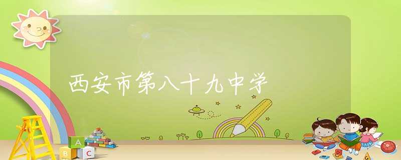 西安市第八十九中学