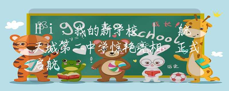 Hi，我的新学校 | 航天城第二中学惊艳亮相，正式启航