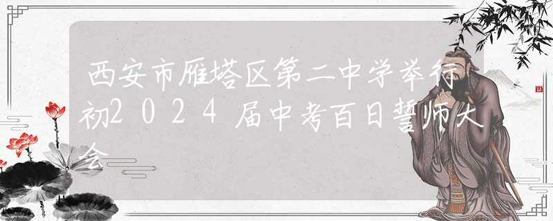 西安市雁塔区第二中学举行初2024届中考百日誓师大会