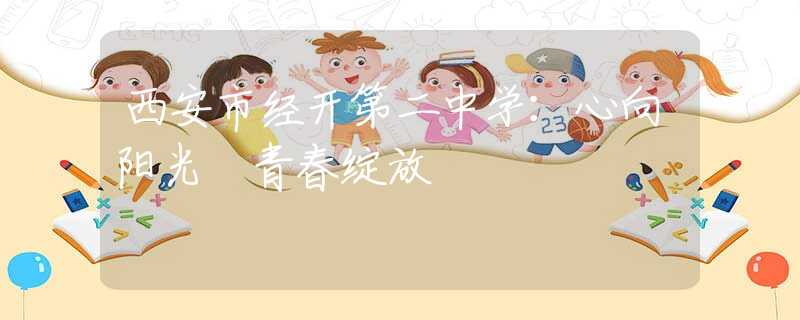 西安市经开第二中学：心向阳光 青春绽放