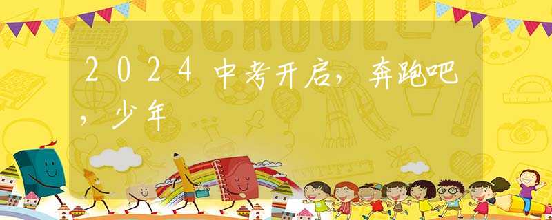2024中考开启，奔跑吧，少年