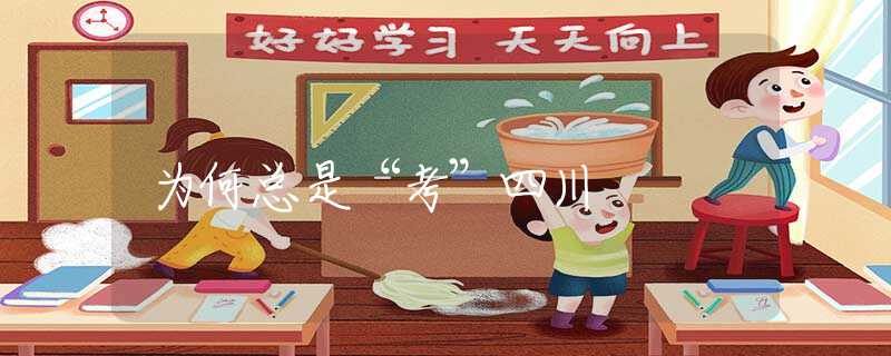 为何总是“考”四川