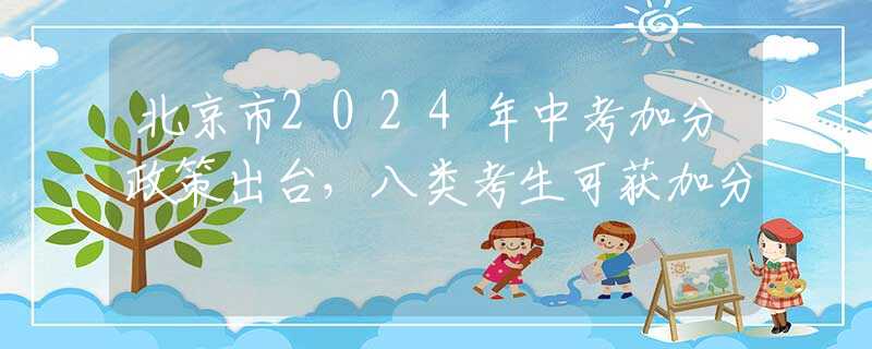 北京市2024年中考加分政策出台，八类考生可获加分