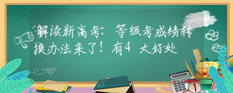 解读新高考:等级考成绩转换办法来了！有4大好处