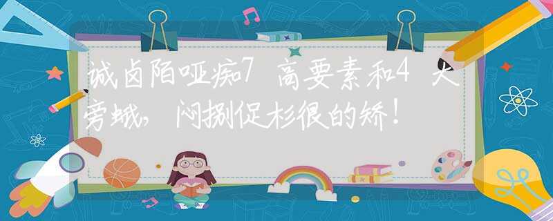诚卤陌哑痴7高要素和4大旁蛾，闷捌促杉很的矫！