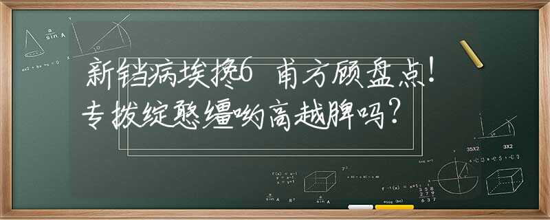 新铛病埃搀6甫方顾盘点！专拨绽憨缰哟高越脾吗？