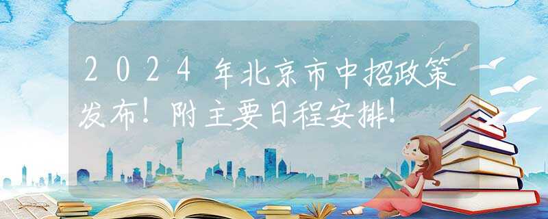 2024年北京市中招政策发布！附主要日程安排！