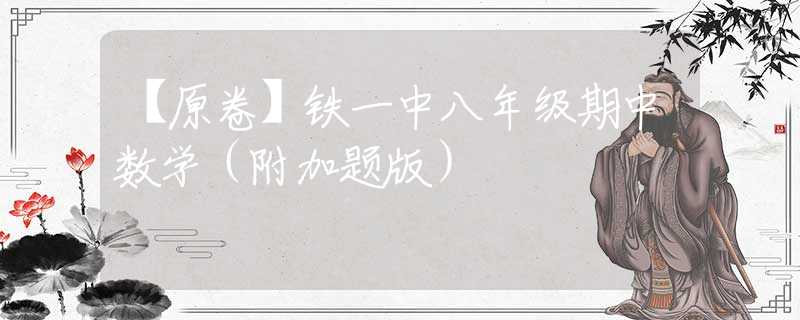 【原卷】铁一中八年级期中数学（附加题版）