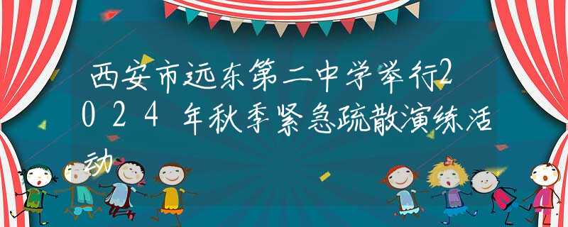 西安市远东第二中学举行2024年秋季紧急疏散演练活动