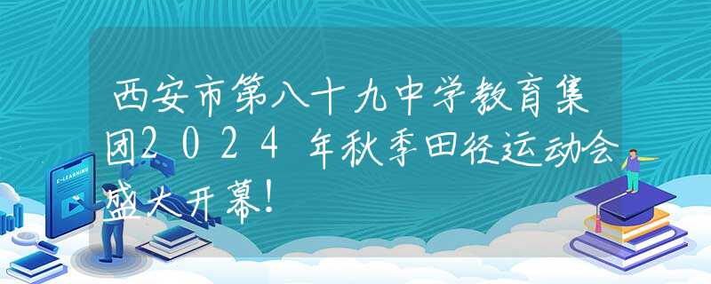 西安市第八十九中学教育集团2024年秋季田径运动会盛大开幕！