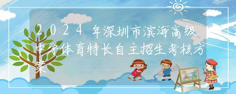 2024年深圳市滨海高级中学体育特长自主招生考核方案