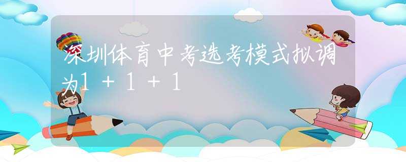 深圳体育中考选考模式拟调为1+1+1