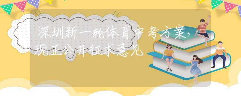 深圳新一轮体育中考方案，现正公开征求意见