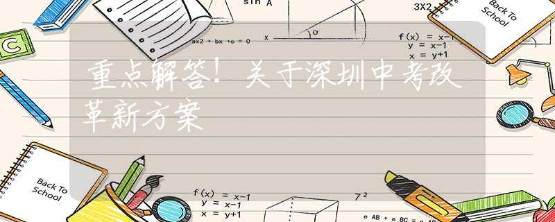 重点解答！关于深圳中考改革新方案