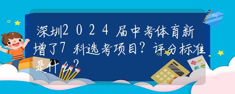 深圳2024届中考体育新增了7科选考项目？评分标准是什么？
